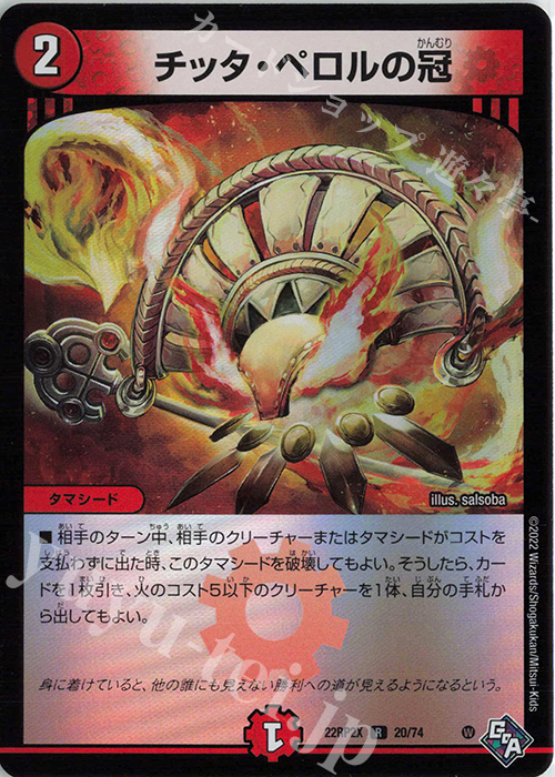 R-foil チッタ・ペロルの冠(アドレナリンVer.) | 販売 | [DM22-RP2X] ゴッド・オブ・アビス 第2弾「轟炎の竜皇」超刺激パック | デュエルマスターズ