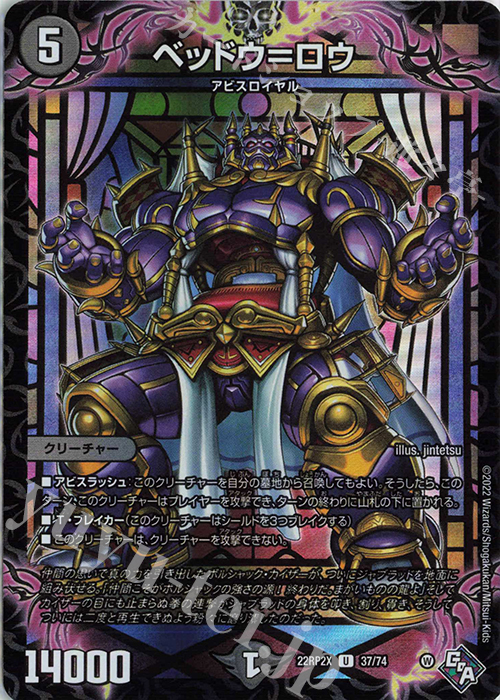 U-foil ベッドウ=ロウ(アドレナリンVer.) | 販売 | [DM22-RP2X] ゴッド・オブ・アビス 第2弾「轟炎の竜皇」超刺激パック | デュエルマスターズ
