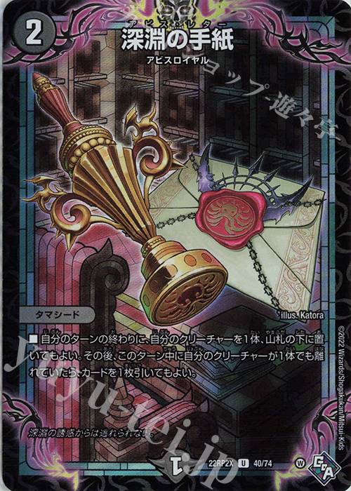 U-foil 深淵の手紙(アドレナリンVer.) | 販売 | [DM22-RP2X] ゴッド・オブ・アビス 第2弾「轟炎の竜皇」超刺激パック | デュエルマスターズ