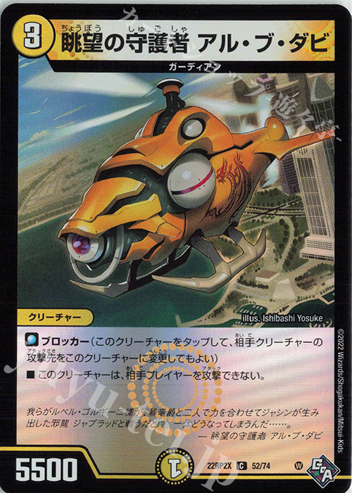 C-foil 眺望の守護者 アル・ブ・ダビ(アドレナリンVer.) | 販売 | [DM22-RP2X] ゴッド・オブ・アビス 第2弾「轟炎の竜皇」超刺激パック | デュエルマスターズ
