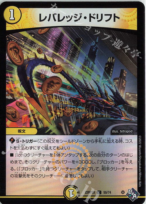 C-foil レバレッジ・ドリフト(アドレナリンVer.) | 販売 | [DM22-RP2X] ゴッド・オブ・アビス 第2弾「轟炎の竜皇」超刺激パック | デュエルマスターズ