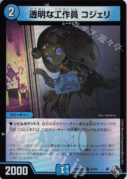 C-foil 透明な工作員 コジェリ(アドレナリンVer.) | 販売 | [DM22-RP2X] ゴッド・オブ・アビス 第2弾「轟炎の竜皇」超刺激パック | デュエルマスターズ