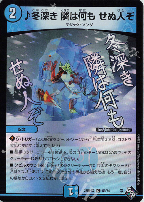 C-foil 冬深き 隣は何も せぬ人ぞ(アドレナリンVer.) | 販売 | [DM22-RP2X] ゴッド・オブ・アビス 第2弾「轟炎の竜皇」超刺激パック | デュエルマスターズ