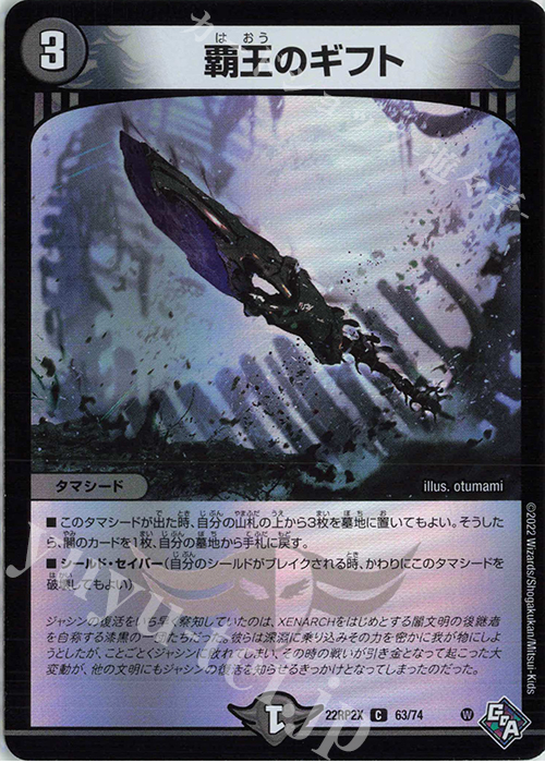 C-foil 覇王のギフト(アドレナリンVer.) | 販売 | [DM22-RP2X] ゴッド・オブ・アビス 第2弾「轟炎の竜皇」超刺激パック | デュエルマスターズ