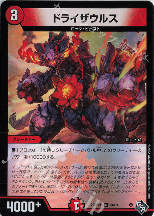 C-foil ドライザウルス(アドレナリンVer.) | 販売 | [DM22-RP2X] ゴッド・オブ・アビス 第2弾「轟炎の竜皇」超刺激パック | デュエルマスターズ