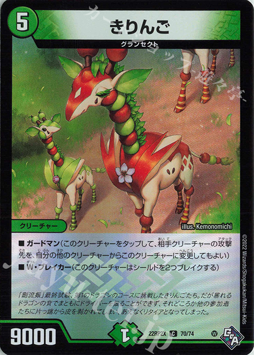 C-foil きりんご(アドレナリンVer.) | 販売 | [DM22-RP2X] ゴッド・オブ・アビス 第2弾「轟炎の竜皇」超刺激パック | デュエルマスターズ