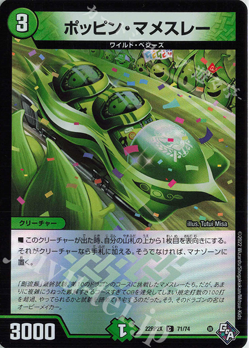C-foil ポッピン・マメスレー(アドレナリンVer.) | 販売 | [DM22-RP2X] ゴッド・オブ・アビス 第2弾「轟炎の竜皇」超刺激パック | デュエルマスターズ
