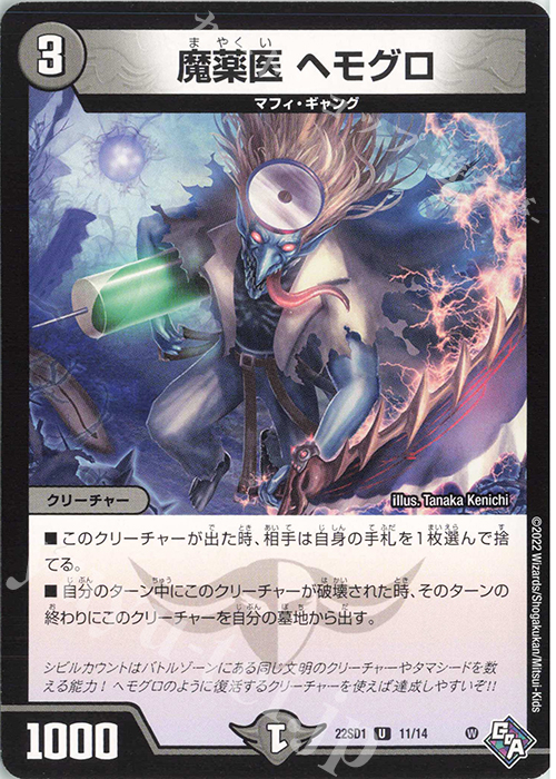 U 魔薬医 ヘモグロ | 販売 | [DM22-SD1] 邪神・フロム・アビス | デュエルマスターズ