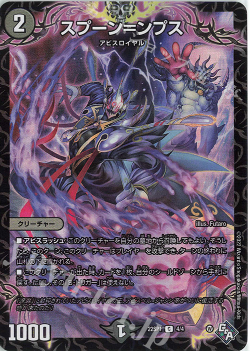 C-foil スプーン=ンプス | 買取 | [DM22-SP1] 「伝説の邪神」深淵からの招待状 | デュエルマスターズ