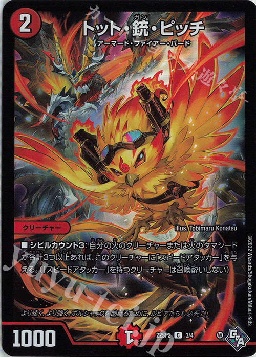 C-foil トット・銃・ピッチ | 販売 | [DM22-SP2] 「轟炎の竜皇」暴竜爵からの招待状 | デュエルマスターズ