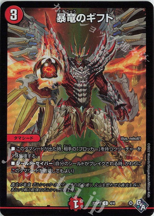 C-foil 暴竜のギフト | 販売 | [DM22-SP2] 「轟炎の竜皇」暴竜爵からの招待状 | デュエルマスターズ