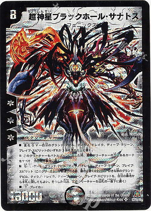 SR 超神星ブラックホール・サナトス | 販売 | [DM-23] 不死鳥編 第5弾 冥龍王帰還 | デュエルマスターズ