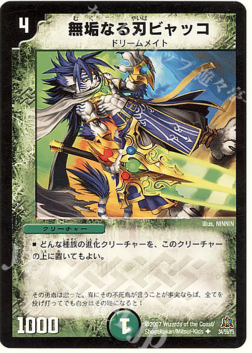 U 無垢なる刃ビャッコ | 販売 | [DM-23] 不死鳥編 第5弾 冥龍王帰還 | デュエルマスターズ
