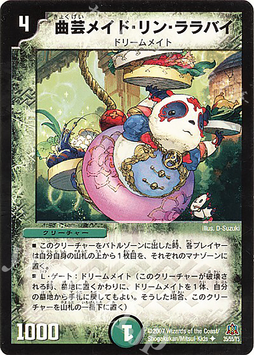 U 曲芸メイド・リン・ララバイ | 販売 | [DM-23] 不死鳥編 第5弾 冥龍王帰還 | デュエルマスターズ