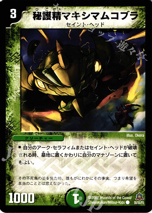 C 秘護精マキシマムコブラ | 販売 | [DM-23] 不死鳥編 第5弾 冥龍王帰還 | デュエルマスターズ