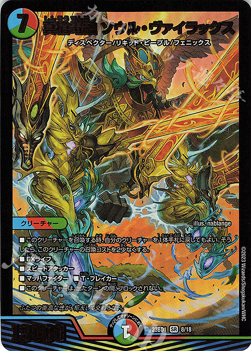 SR 真槍電融 ソウル・ヴァイラックス | 販売 | [DM23-BD1] レジェンドスーパーデッキ 禁王創来 | デュエルマスターズ
