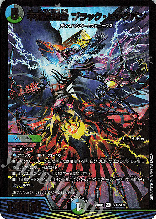SR 不死鳥縫合 ブラック・ビッグバン | 販売 | [DM23-BD1] レジェンドスーパーデッキ 禁王創来 | デュエルマスターズ