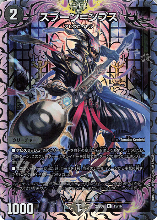C-foil スプーン=ンプス | 販売 | [DM23-BD2] 開発部セレクションデッキ 火闇邪王門 | デュエルマスターズ