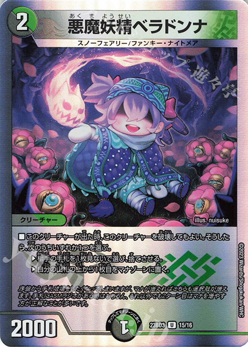 U-foil 悪魔妖精ベラドンナ | 販売 | [DM23-BD3] 開発部セレクション