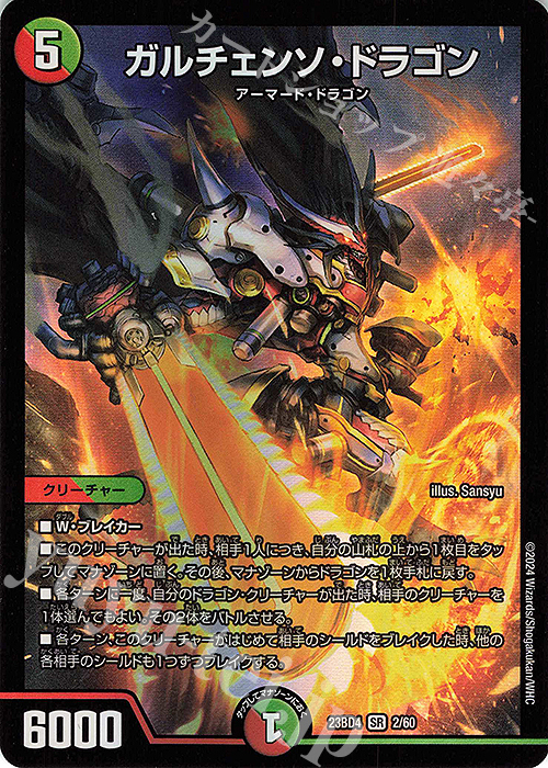 SR ガルチェンソ・ドラゴン | 販売 | [DM23-BD4] エキサイティング・デュエパ・デッキ ドラドラドラゴン龍幻郷 | デュエルマスターズ
