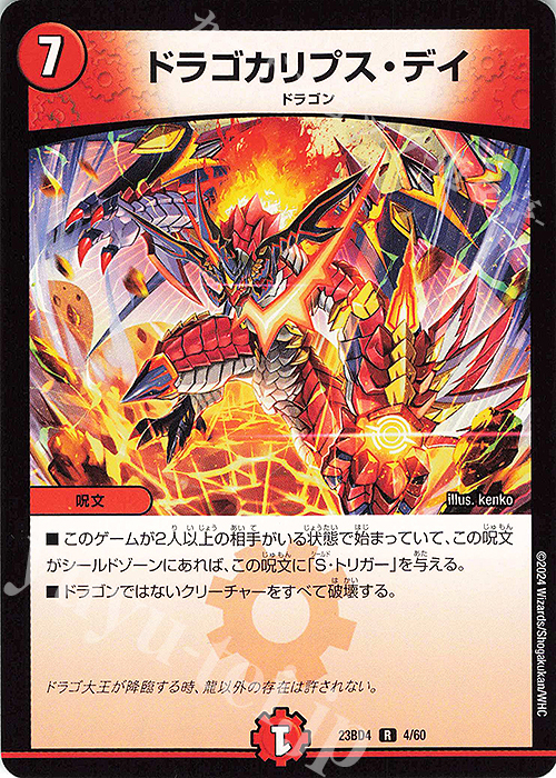 R ドラゴカリプス・デイ | 販売 | [DM23-BD4] エキサイティング・デュエパ・デッキ ドラドラドラゴン龍幻郷 | デュエルマスターズ