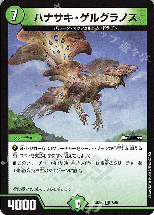 U ハナサキ・ゲルグラノス | 販売 | [DM23-BD4] エキサイティング・デュエパ・デッキ ドラドラドラゴン龍幻郷 | デュエルマスターズ