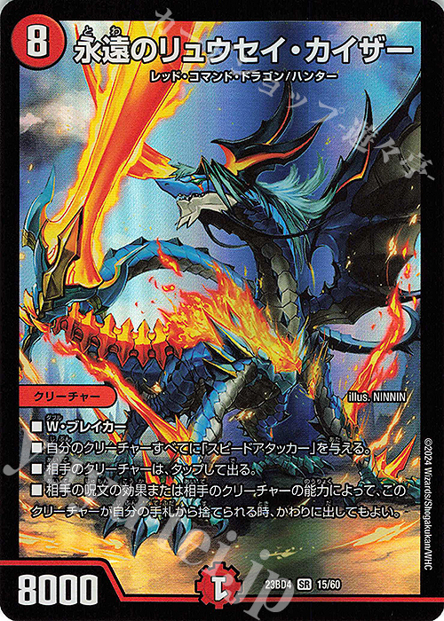 SR 永遠のリュウセイ・カイザー | 販売 | [DM23-BD4] エキサイティング・デュエパ・デッキ ドラドラドラゴン龍幻郷 | デュエルマスターズ