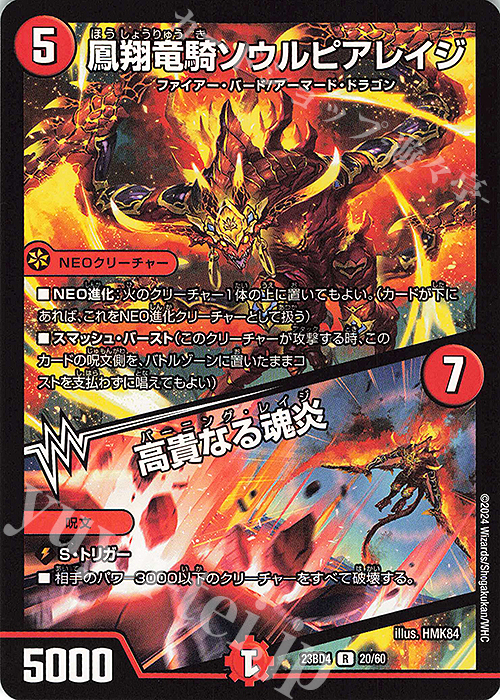 R 鳳翔竜騎ソウルピアレイジ｜高貴なる魂炎 | 販売 | [DM23-BD4] エキサイティング・デュエパ・デッキ ドラドラドラゴン龍幻郷 | デュエルマスターズ
