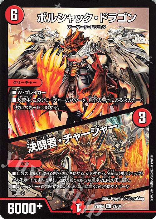 R ボルシャック・ドラゴン｜決闘者・チャージャー | 販売 | [DM23-BD4] エキサイティング・デュエパ・デッキ ドラドラドラゴン龍幻郷 | デュエルマスターズ