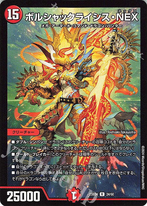 R ボルシャックライシス・NEX | 販売 | [DM23-BD4] エキサイティング・デュエパ・デッキ ドラドラドラゴン龍幻郷 | デュエルマスターズ