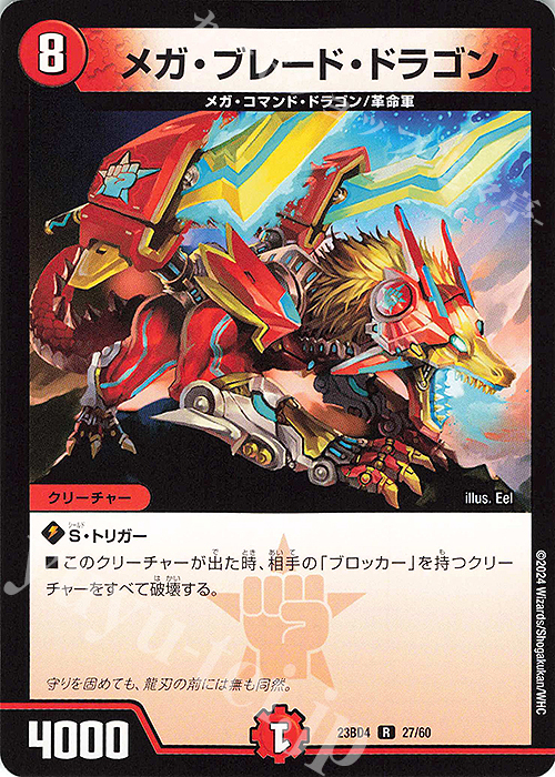 R メガ・ブレード・ドラゴン | 販売 | [DM23-BD4] エキサイティング・デュエパ・デッキ ドラドラドラゴン龍幻郷 | デュエルマスターズ