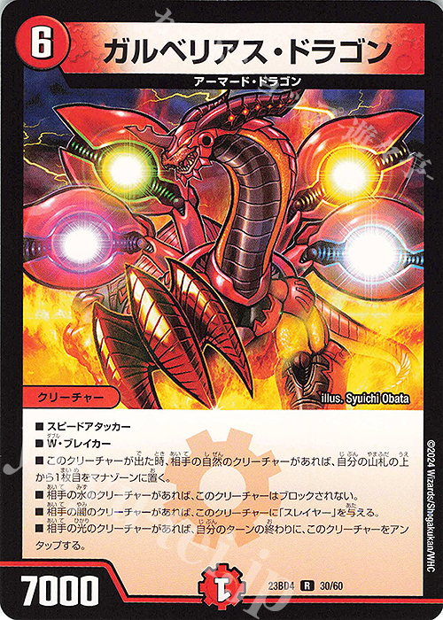 R ガルベリアス・ドラゴン | 販売 | [DM23-BD4] エキサイティング・デュエパ・デッキ ドラドラドラゴン龍幻郷 | デュエルマスターズ