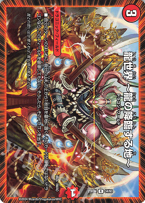 R 龍世界 -龍の降臨する地- | 販売 | [DM23-BD4] エキサイティング・デュエパ・デッキ ドラドラドラゴン龍幻郷 | デュエルマスターズ