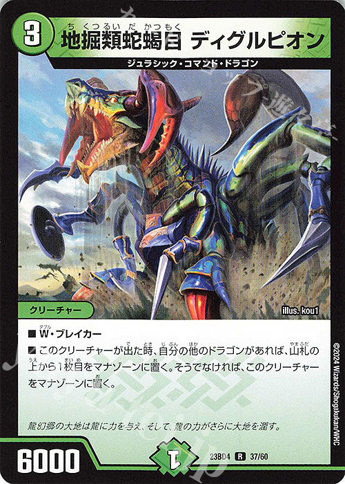 R 地掘類蛇蝎目 ディグルピオン | 販売 | [DM23-BD4] エキサイティング・デュエパ・デッキ ドラドラドラゴン龍幻郷 | デュエルマスターズ