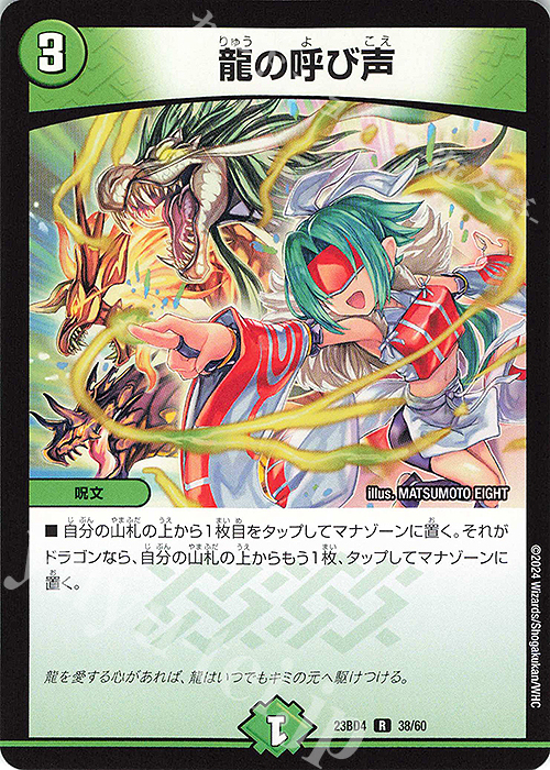 R 龍の呼び声 | 買取 | [DM23-BD4] エキサイティング・デュエパ・デッキ ドラドラドラゴン龍幻郷 | デュエルマスターズ