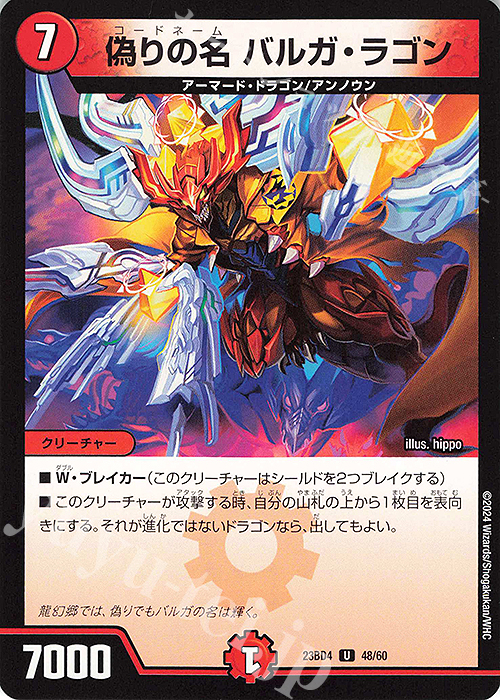 U 偽りの名 バルガ・ラゴン | 販売 | [DM23-BD4] エキサイティング・デュエパ・デッキ ドラドラドラゴン龍幻郷 | デュエルマスターズ