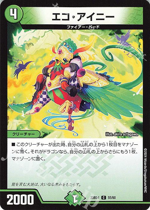 C エコ・アイニー | 販売 | [DM23-BD4] エキサイティング・デュエパ・デッキ ドラドラドラゴン龍幻郷 | デュエルマスターズ