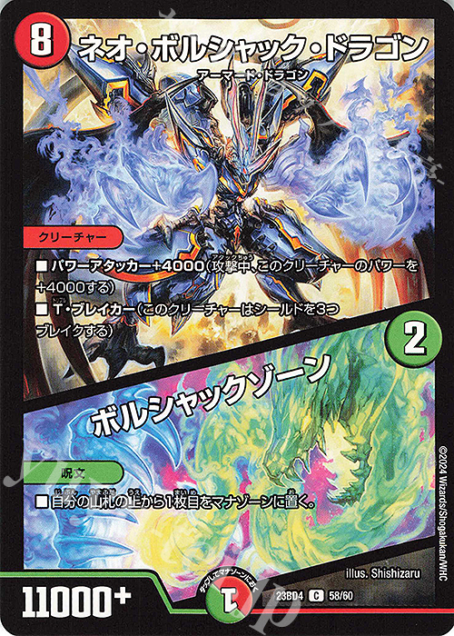 C ネオ・ボルシャック・ドラゴン｜ボルシャックゾーン | 販売 | [DM23-BD4] エキサイティング・デュエパ・デッキ ドラドラドラゴン龍幻郷 | デュエルマスターズ