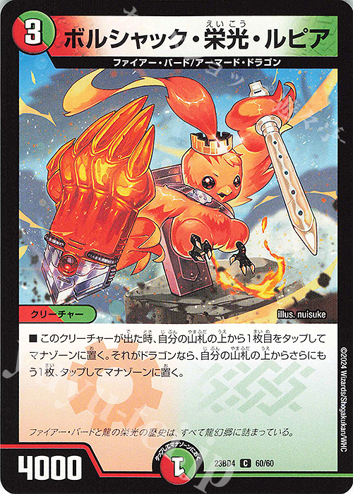 C ボルシャック・栄光・ルピア | 販売 | [DM23-BD4] エキサイティング・デュエパ・デッキ ドラドラドラゴン龍幻郷 | デュエルマスターズ
