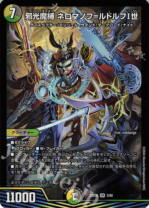 【傷】 SR 邪光魔縛 ネロマノフ=ルドルフI世 | 販売 | [DM23-BD5] エキサイティング・デュエパ・デッキ 不敬なり!真邪眼騎士団 | デュエルマスターズ
