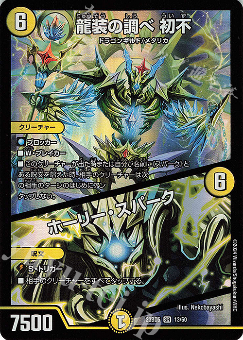 SR 龍装の調べ 初不｜ホーリー・スパーク | 販売 | [DM23-BD5] エキサイティング・デュエパ・デッキ 不敬なり!真邪眼騎士団 | デュエルマスターズ