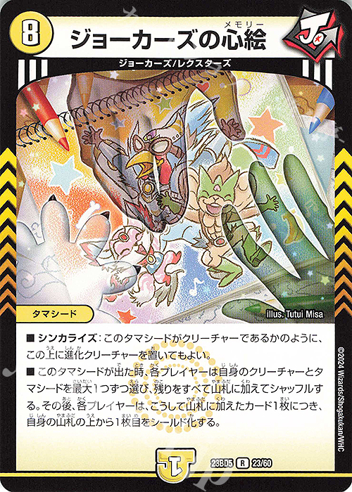 R ジョーカーズの心絵 | 販売 | [DM23-BD5] エキサイティング・デュエパ・デッキ 不敬なり!真邪眼騎士団 | デュエルマスターズ