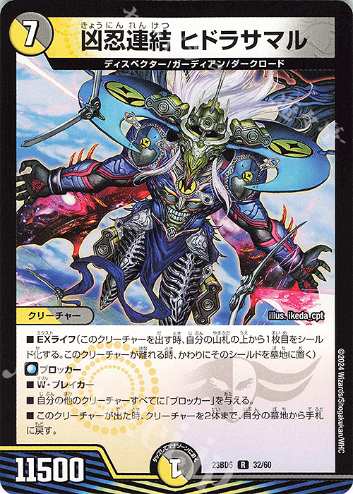 R 凶忍連結 ヒドラサマル | 販売 | [DM23-BD5] エキサイティング・デュエパ・デッキ 不敬なり!真邪眼騎士団 | デュエルマスターズ