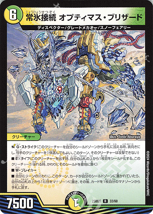 R 常氷接続 オプティマス・ブリザード | 販売 | [DM23-BD5] エキサイティング・デュエパ・デッキ 不敬なり!真邪眼騎士団 | デュエルマスターズ
