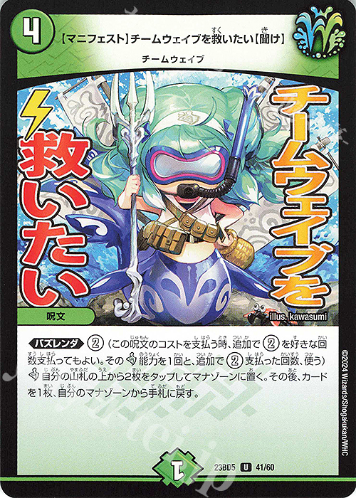 U 【マニフェスト】チームウェイブを救いたい【聞け】 | 販売 | [DM23-BD5] エキサイティング・デュエパ・デッキ 不敬なり!真邪眼騎士団 | デュエルマスターズ