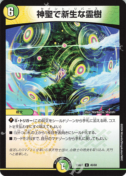 U 神聖で新生な霊樹 | 販売 | [DM23-BD5] エキサイティング・デュエパ・デッキ 不敬なり!真邪眼騎士団 | デュエルマスターズ