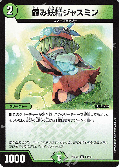 C 霞み妖精ジャスミン | 販売 | [DM23-BD5] エキサイティング・デュエパ・デッキ 不敬なり!真邪眼騎士団 | デュエルマスターズ