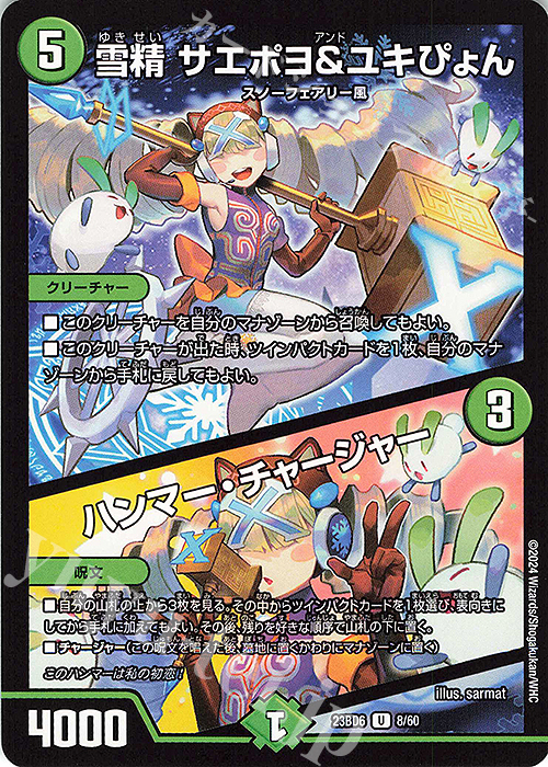 U 雪精 サエポヨ&ユキぴょん｜ハンマー・チャージャー | 買取 | [DM23-BD6] エキサイティング・デュエパ・デッキ 双極のアカシックZ計画 | デュエルマスターズ