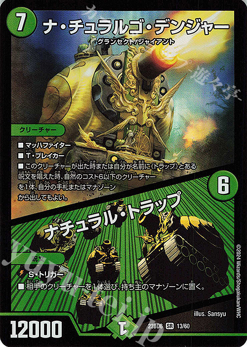 SR ナ・チュラルゴ・デンジャー｜ナチュラル・トラップ | 販売 | [DM23-BD6] エキサイティング・デュエパ・デッキ 双極のアカシックZ計画 | デュエルマスターズ