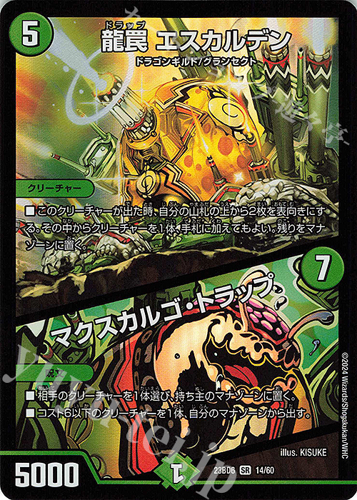 SR 龍罠 エスカルデン｜マクスカルゴ・トラップ | 販売 | [DM23-BD6] エキサイティング・デュエパ・デッキ 双極のアカシックZ計画 | デュエルマスターズ